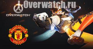 Overwatch Манчестер Юнайтед