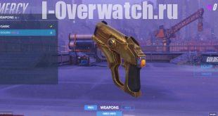 Overwatch золотые пушки