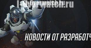Overwatch: Джефф Каплан про изменения в 6-м сезоне